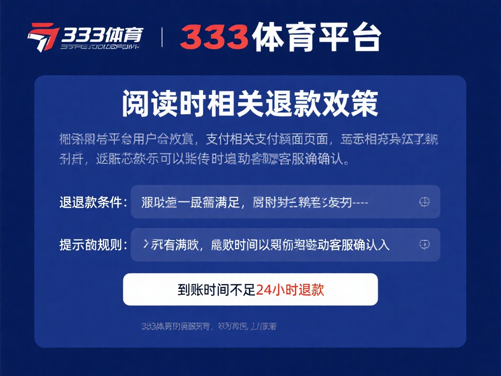 333体育退款操作指南：教您快速追回资金