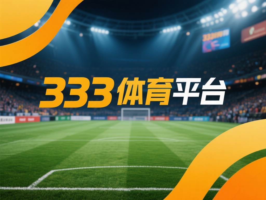 深入解析333体育平台：合规性与风险评估指南