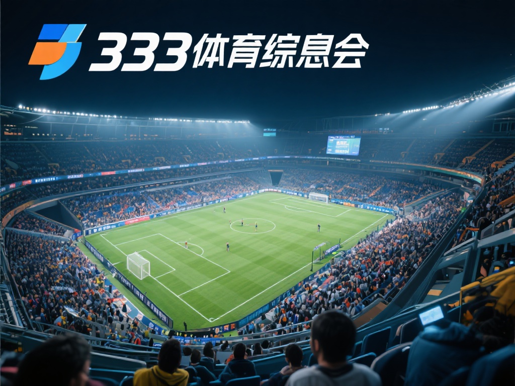 全面剖析333体育综合重点项目的发展现状及未来挑战