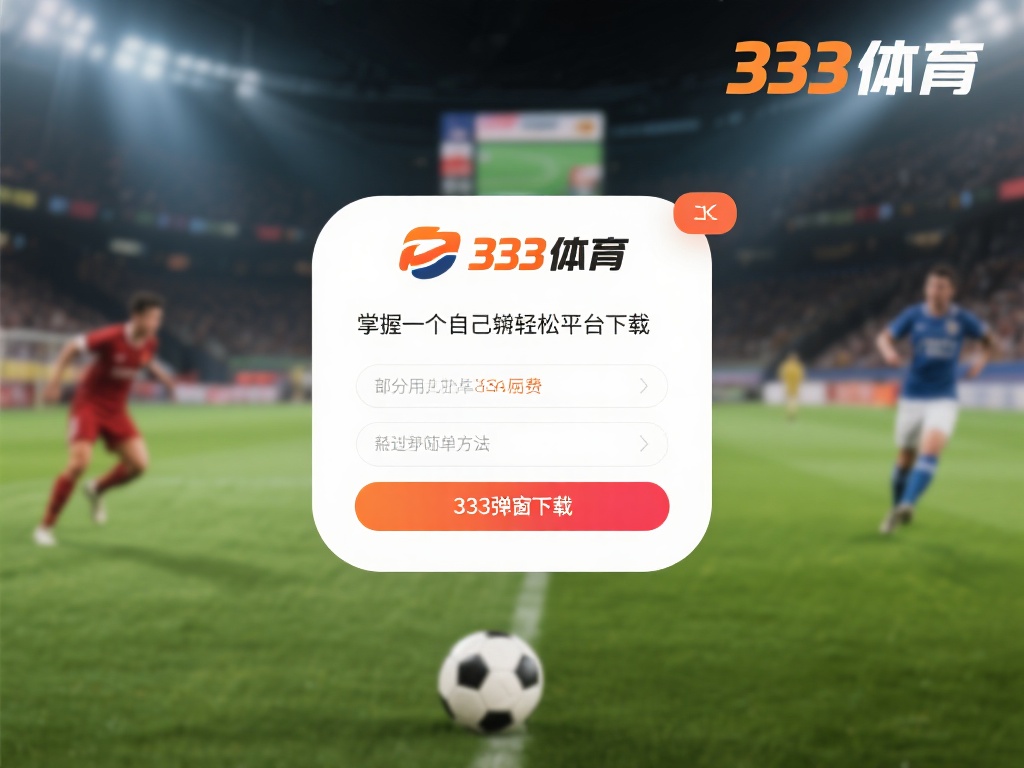 免费获取333体育弹窗下载教程完整攻略