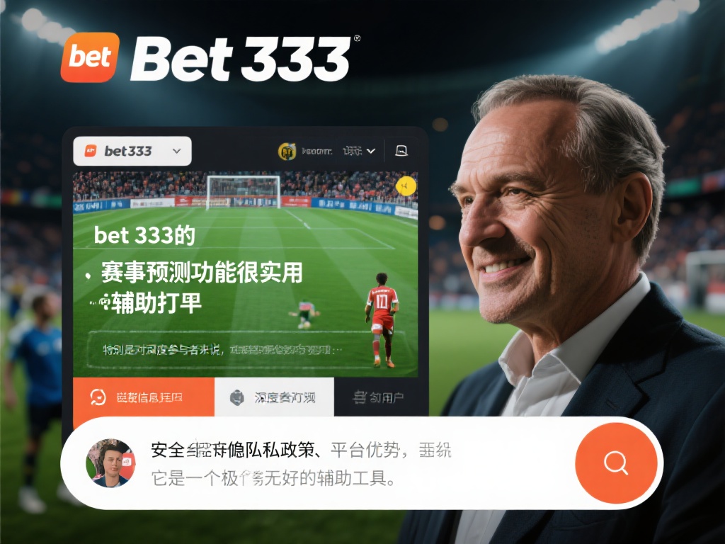 深入解析365体育平台与bet 333平台：用户体验与评价全揭秘