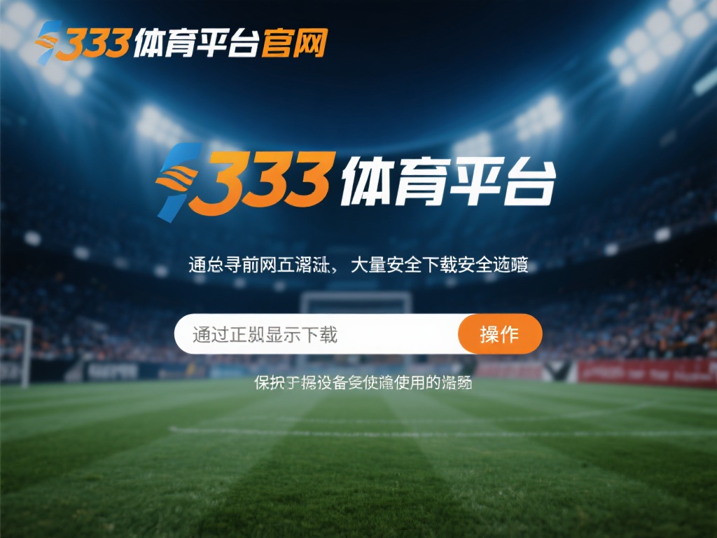快速掌握333体育平台网页下载与安装全流程