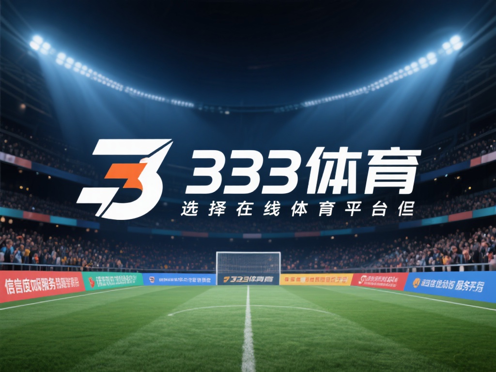 深入探讨333体育信誉与服务质量真实体验