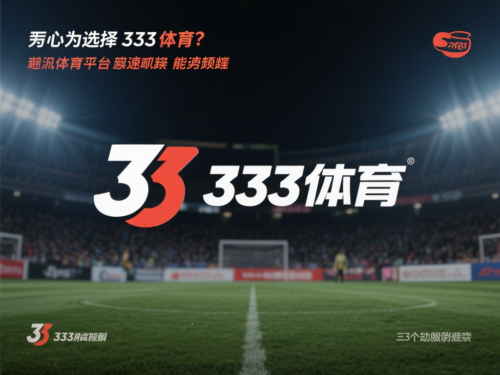 333.体育官网下载：开启全新体育娱乐竞技新时代