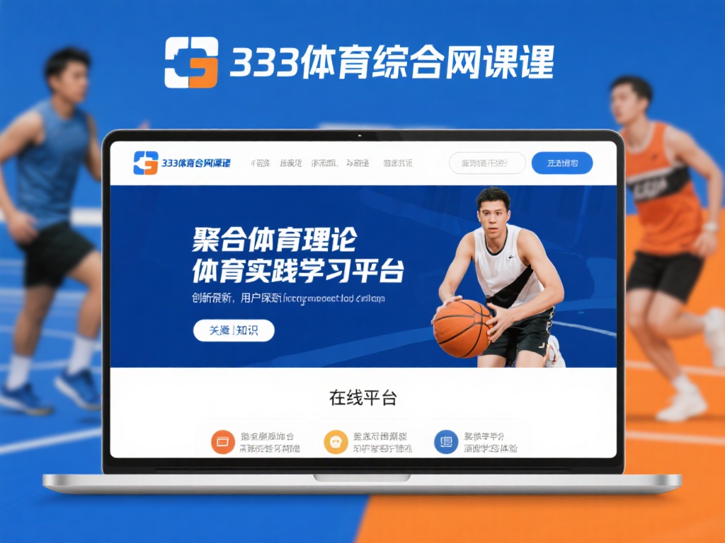 333体育综合网课：打造全面专业体育知识学习平台